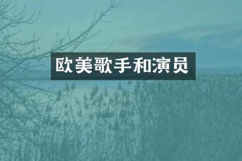 欧美歌手和演员