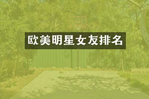 欧美明星女友排名