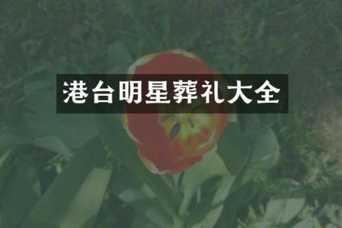 港台明星葬礼大全