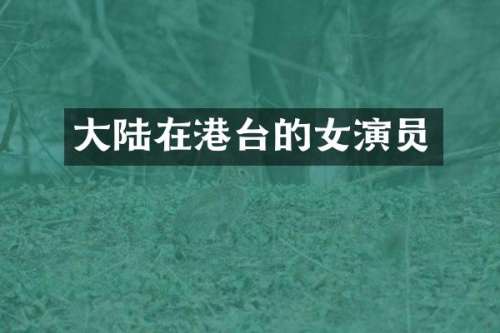 大陆在港台的女演员