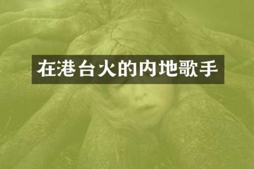 在港台火的内地歌手