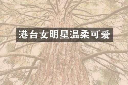 港台女明星温柔可爱