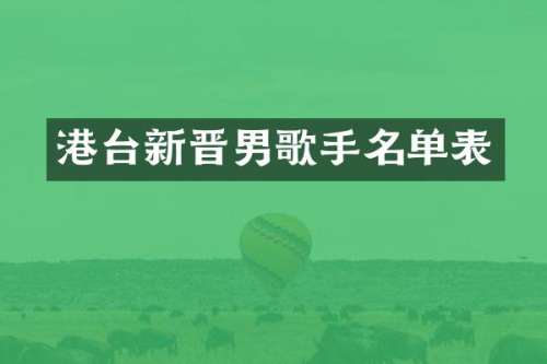 港台新晋男歌手名单表