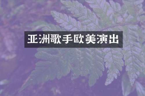 亚洲歌手欧美演出