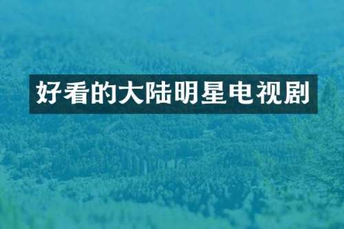 好看的大陆明星电视剧