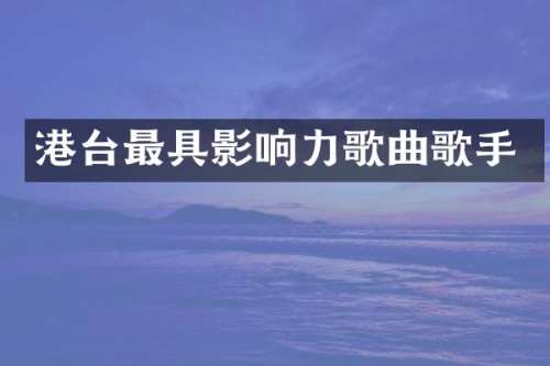 港台最具影响力歌曲歌手