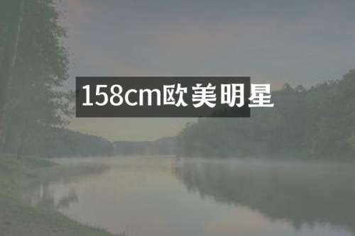 158cm欧美明星