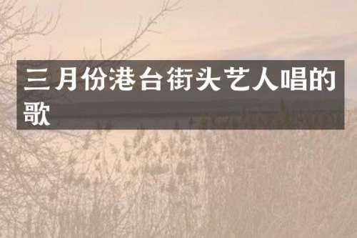 三月份港台街头艺人唱的歌