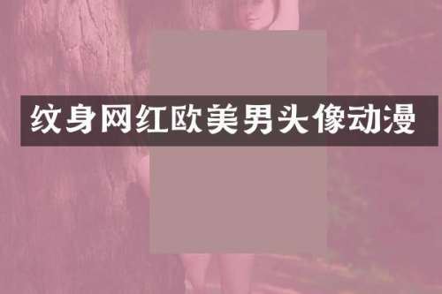 纹身网红欧美男头像动漫
