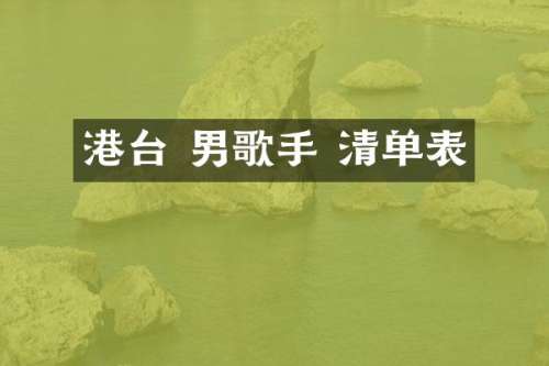 港台 男歌手 清单表