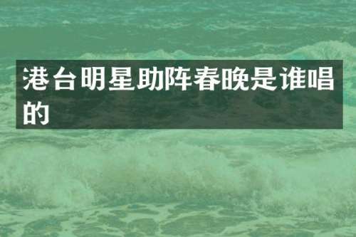 港台明星助阵是谁唱的