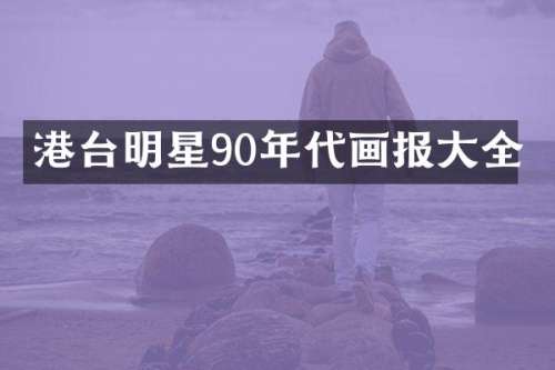港台明星90年代画报大全