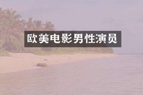欧美电影男性演员