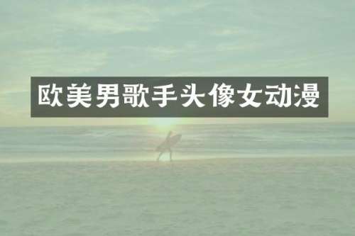 欧美男歌手头像女动漫