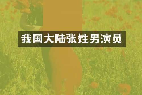 我国大陆张姓男演员