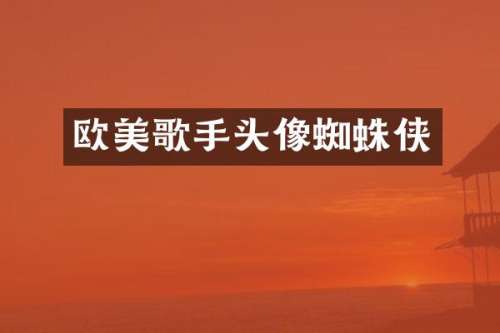 欧美歌手头像蜘蛛侠