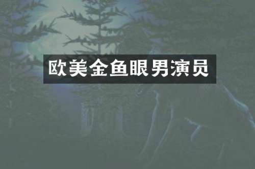 欧美金鱼眼男演员