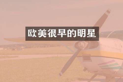 欧美很早的明星