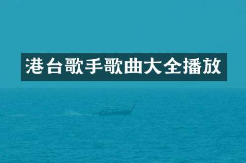 港台歌手歌曲大全播放