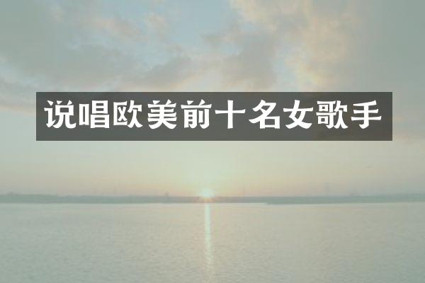 说唱欧美前十名女歌手