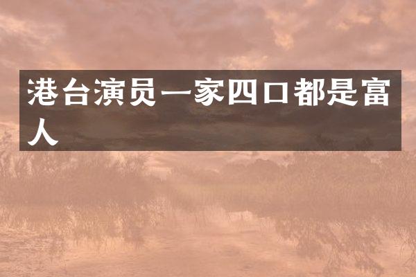 港台演员一家四口都是富人