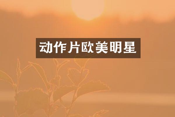 动作片欧美明星