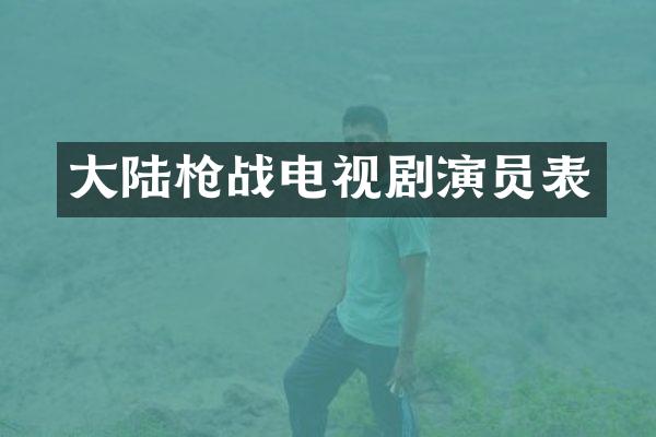大陆战电视剧演员表