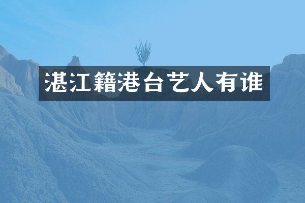 湛江籍港台艺人有谁