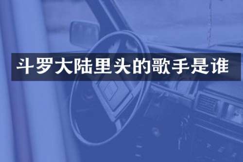 斗罗大陆里头的歌手是谁