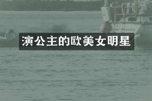 演公主的欧明星