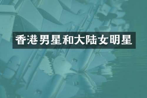 香港男星和大陆女明星