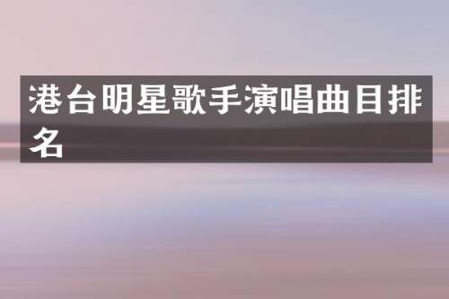 港台明星歌手演唱曲目排名
