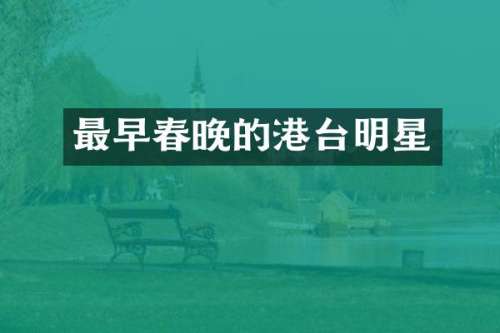 最早的港台明星