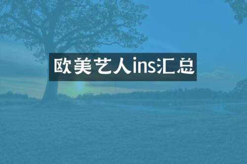 欧美艺人ins汇总