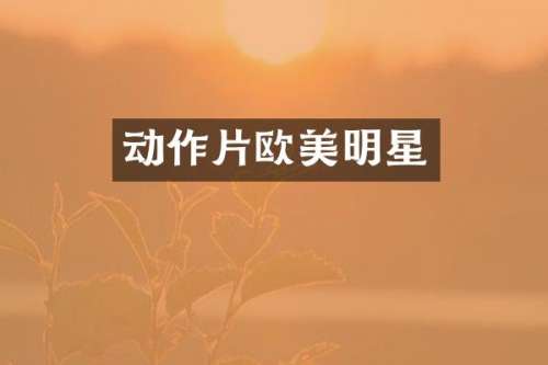 动作片欧美明星