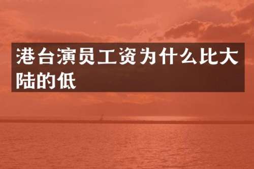 港台演员工资为什么比大陆的低