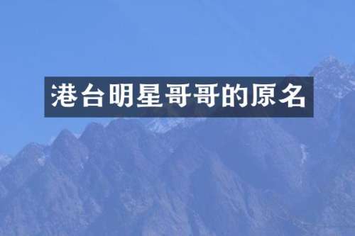 港台明星哥哥的原名
