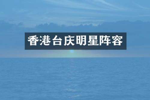 香港台庆明星阵容