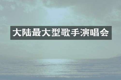 大陆最大型歌手演唱会