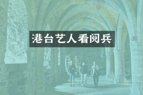 港台艺人看阅兵