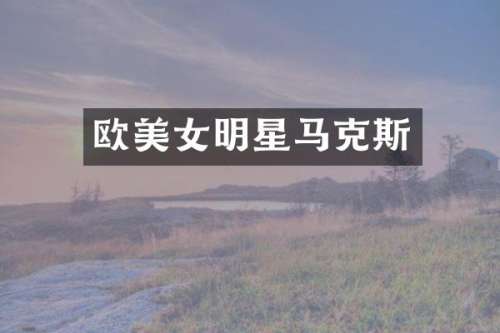 欧明星马克斯
