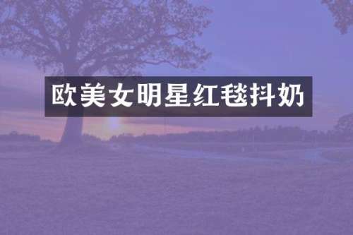 欧明星红毯
