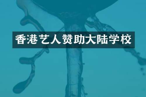 香港艺人赞助大陆学校