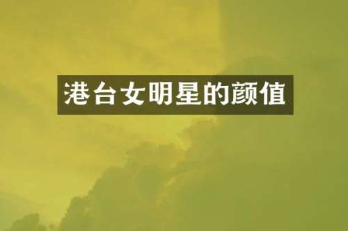 港台女明星的颜值