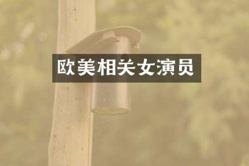 欧美相关女演员