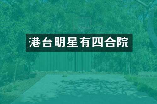 港台明星有四合院