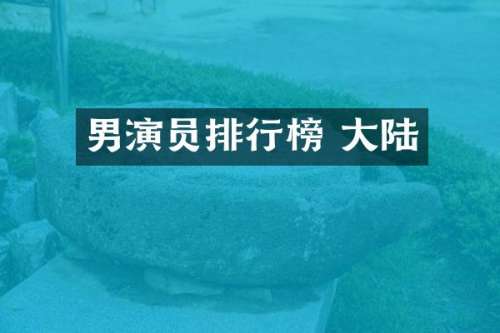 男演员排行榜 大陆