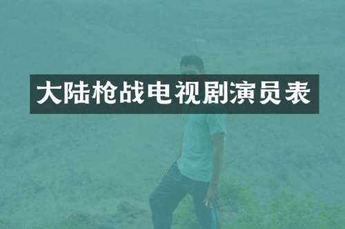 大陆战电视剧演员表