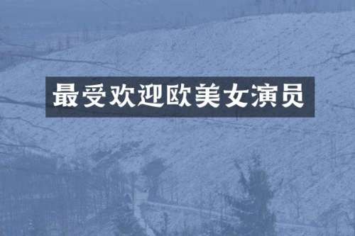 最受欢迎欧演员