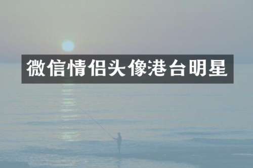 微信情侣头像港台明星